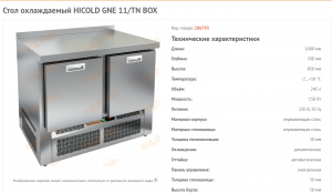 Стол охлаждаемый