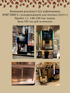 Кофемашина WMF 5000 S