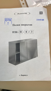 Полка закрытая ПЗК-П-8/3 (800х300х600)